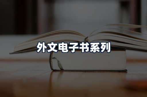 外文电子书